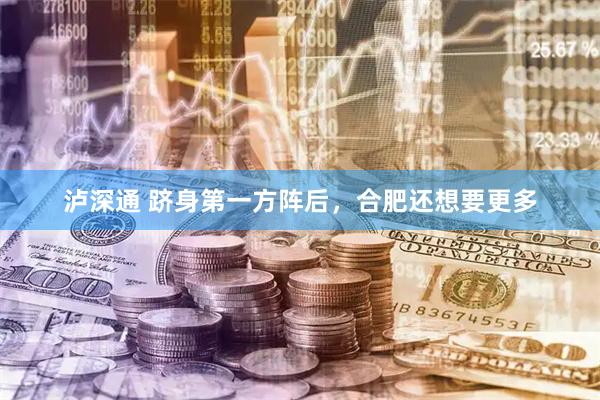 泸深通 跻身第一方阵后，合肥还想要更多