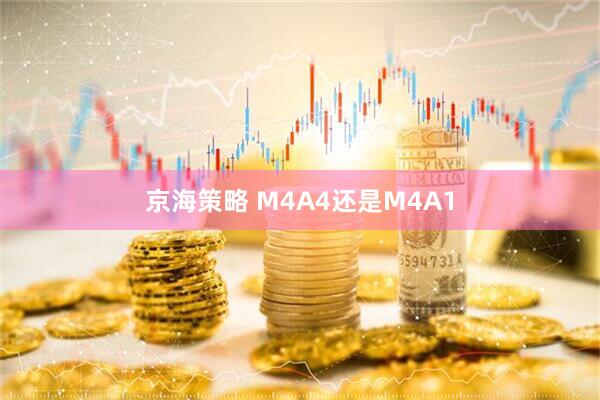 京海策略 M4A4还是M4A1